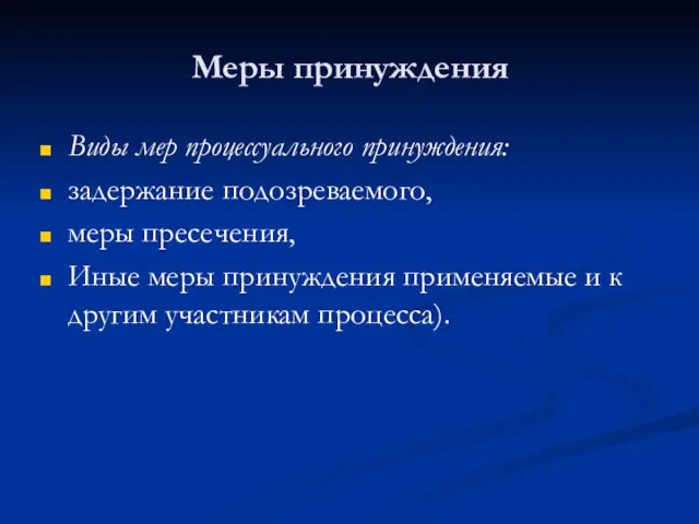 Меры принуждения Виды мер процессуального принуждения: задержание подозреваемого, меры пресечения, Иные