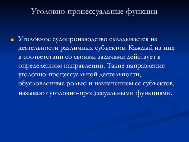 Уголовно-процессуальные функции Уголовное судопроизводство складывается из деятельности различных субъектов. Каждый из