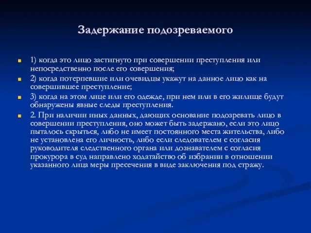 Задержание подозреваемого 1) когда это лицо застигнуто при совершении преступления или