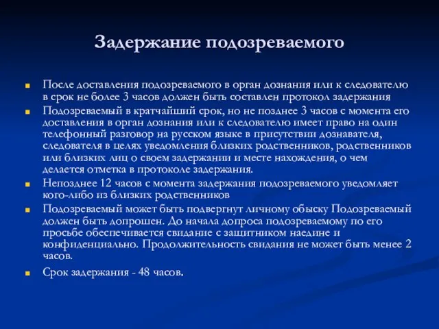 Задержание подозреваемого После доставления подозреваемого в орган дознания или к следователю