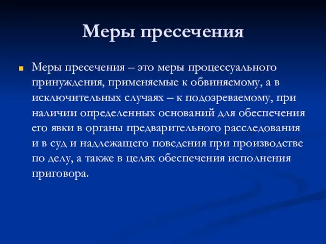 Меры пресечения Меры пресечения – это меры процессуального принуждения, применяемые к