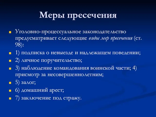 Меры пресечения Уголовно-процессуальное законодательство предусматривает следующие виды мер пресечения (ст. 98):