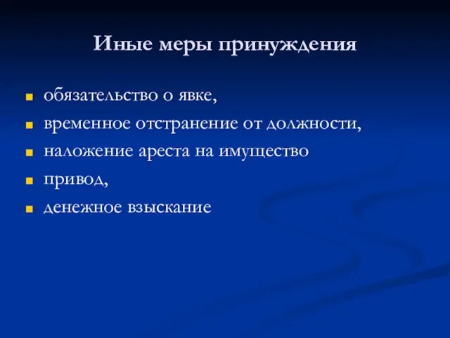 Иные меры принуждения обязательство о явке, временное отстранение от должности, наложение