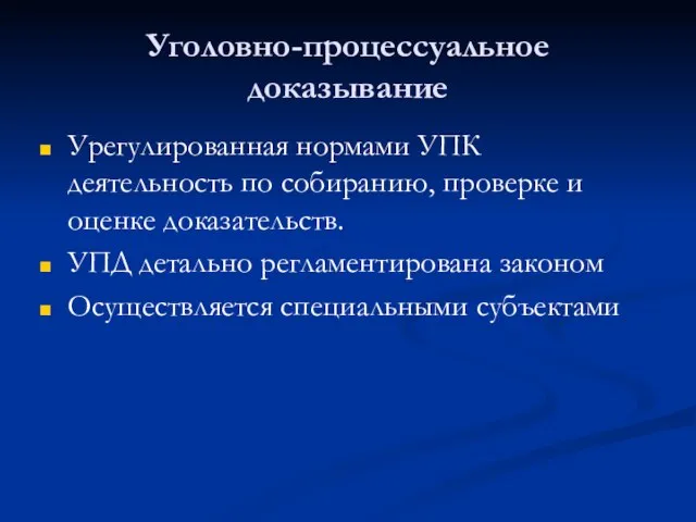 Уголовно-процессуальное доказывание Урегулированная нормами УПК деятельность по собиранию, проверке и оценке