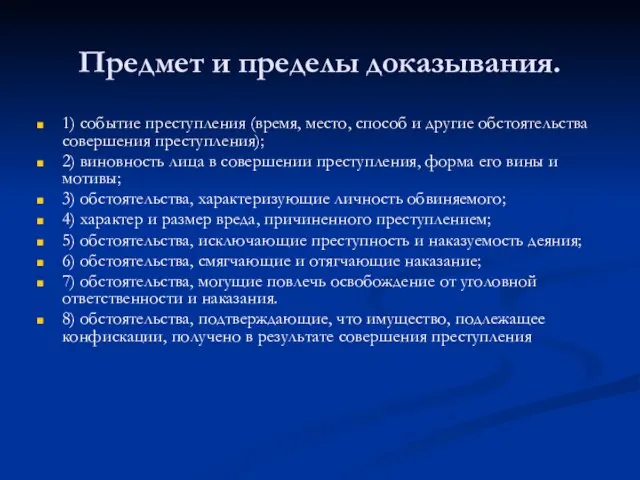 Предмет и пределы доказывания. 1) событие преступления (время, место, способ и