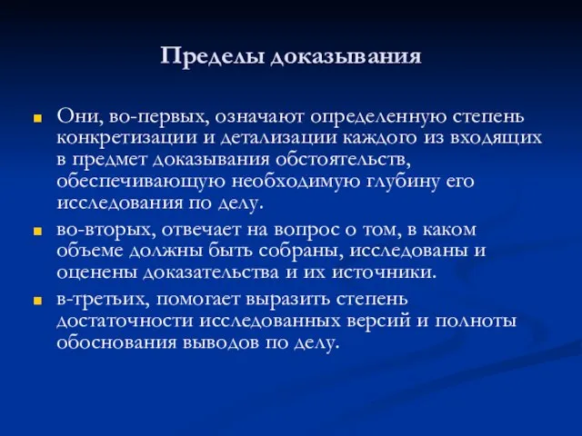 Пределы доказывания Они, во-первых, означают определенную степень конкретизации и детализации каждого