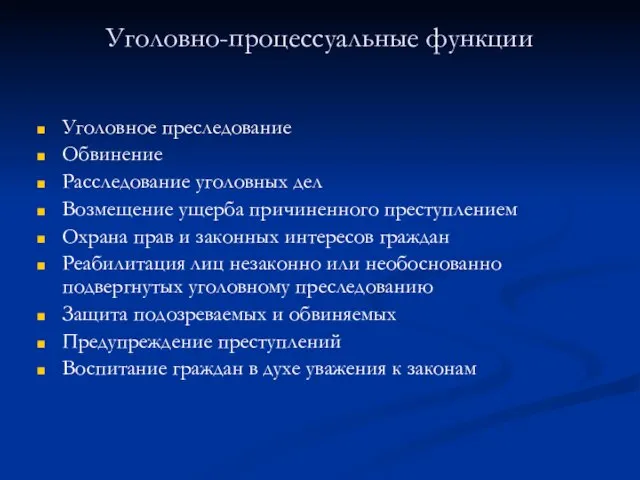 Уголовно-процессуальные функции Уголовное преследование Обвинение Расследование уголовных дел Возмещение ущерба причиненного