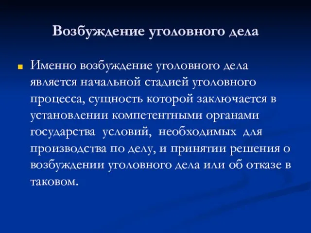 Возбуждение уголовного дела Именно возбуждение уголовного дела является начальной стадией уголовного