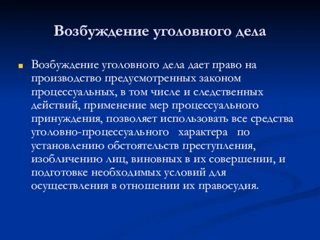 Возбуждение уголовного дела Возбуждение уголовного дела дает право на производство предусмотренных