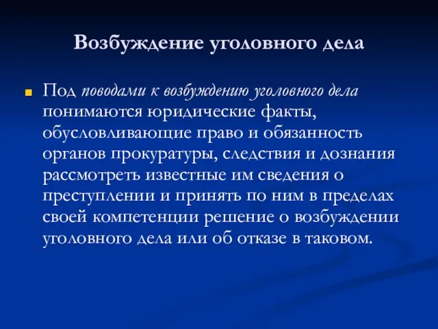 Возбуждение уголовного дела Под поводами к возбуждению уголовного дела понимаются юридические