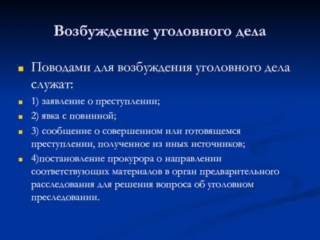 Возбуждение уголовного дела Поводами для возбуждения уголовного дела служат: 1) заявление