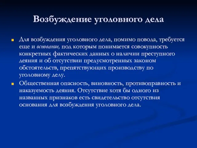 Возбуждение уголовного дела Для возбуждения уголовного дела, помимо повода, требуется еще