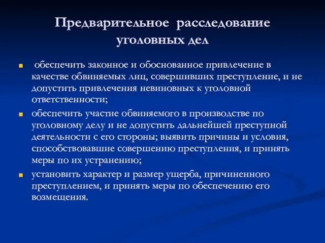 Предварительное расследование уголовных дел обеспечить законное и обоснованное привлечение в качестве