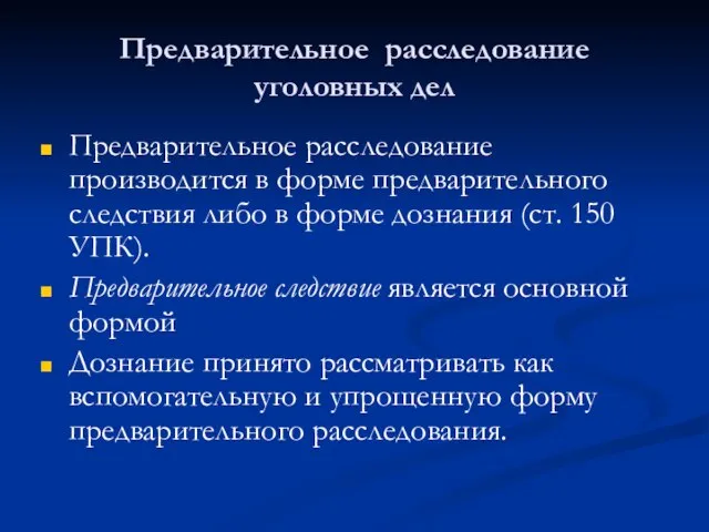 Предварительное расследование уголовных дел Предварительное расследование производится в форме предварительного следствия