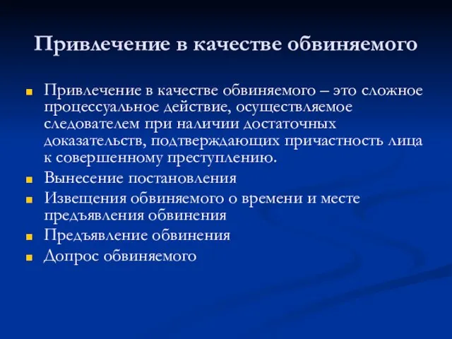 Привлечение в качестве обвиняемого Привлечение в качестве обвиняемого – это сложное