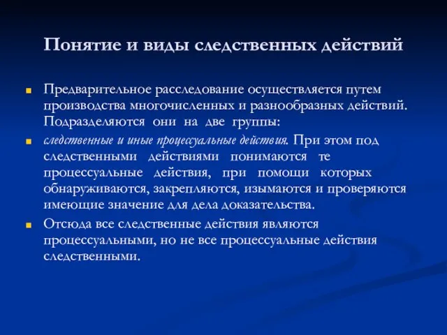 Понятие и виды следственных действий Предварительное расследование осуществляется путем производства многочисленных