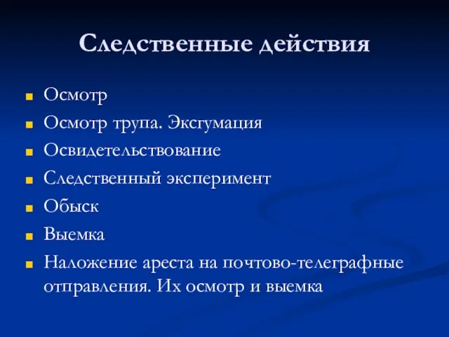 Следственные действия Осмотр Осмотр трупа. Эксгумация Освидетельствование Следственный эксперимент Обыск Выемка