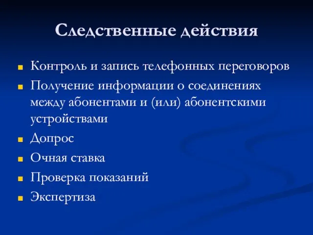 Следственные действия Контроль и запись телефонных переговоров Получение информации о соединениях