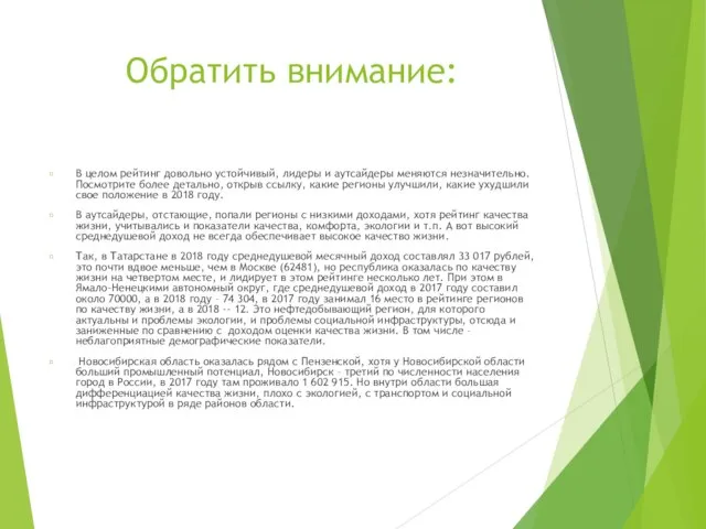 Обратить внимание: В целом рейтинг довольно устойчивый, лидеры и аутсайдеры меняются