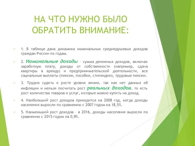 НА ЧТО НУЖНО БЫЛО ОБРАТИТЬ ВНИМАНИЕ: 1. В таблице дана динамика