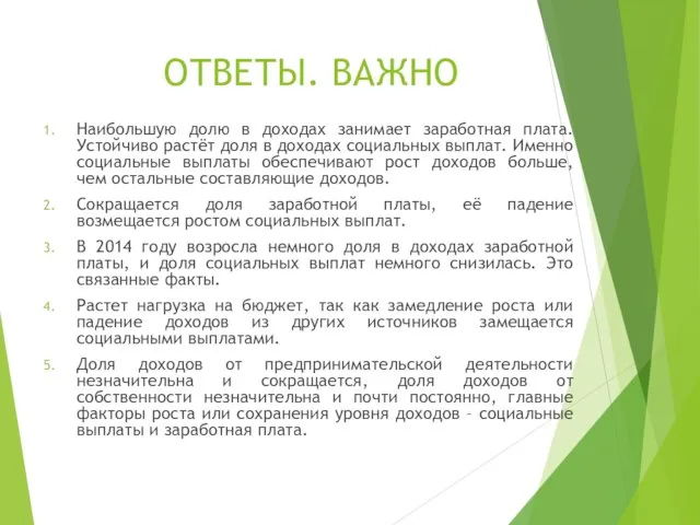 ОТВЕТЫ. ВАЖНО Наибольшую долю в доходах занимает заработная плата. Устойчиво растёт