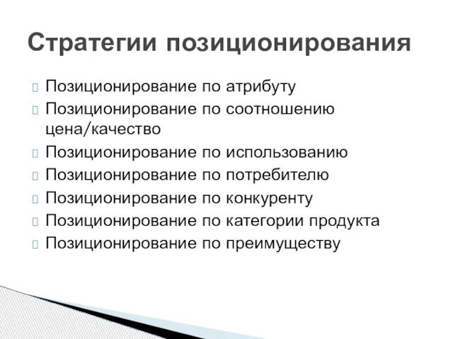 Позиционирование по атрибуту Позиционирование по соотношению цена/качество Позиционирование по использованию Позиционирование