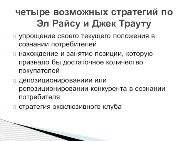 упрощение своего текущего положения в сознании потребителей нахождение и занятие позиции,