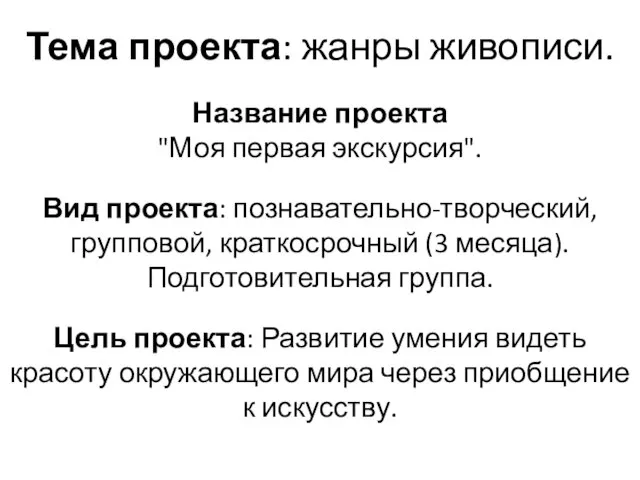 Тема проекта: жанры живописи. Название проекта "Моя первая экскурсия". Вид проекта: