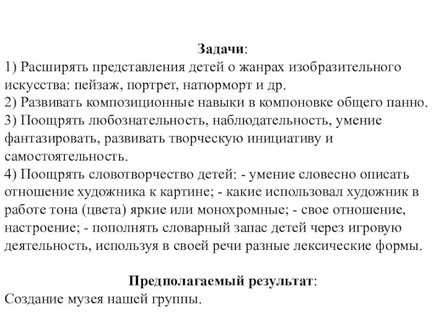 Задачи: 1) Расширять представления детей о жанрах изобразительного искусства: пейзаж, портрет,