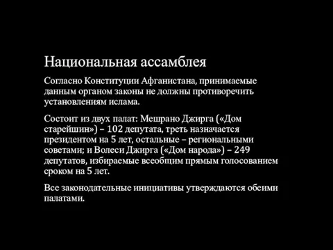 Национальная ассамблея Согласно Конституции Афганистана, принимаемые данным органом законы не должны