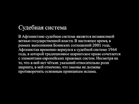 Судебная система В Афганистане судебная система является независимой ветвью государственной власти.