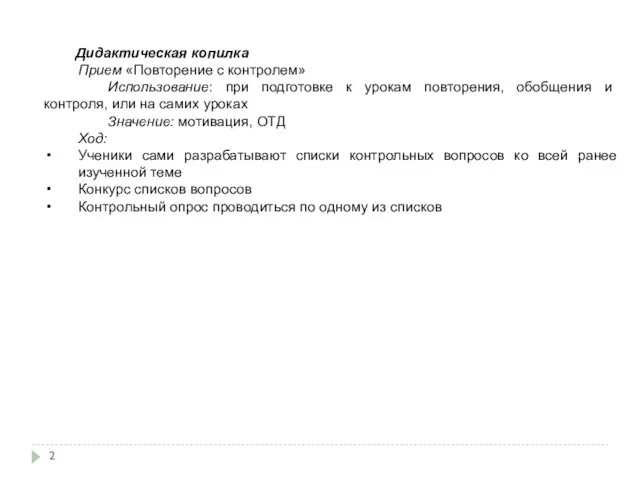 Дидактическая копилка Прием «Повторение с контролем» Использование: при подготовке к урокам