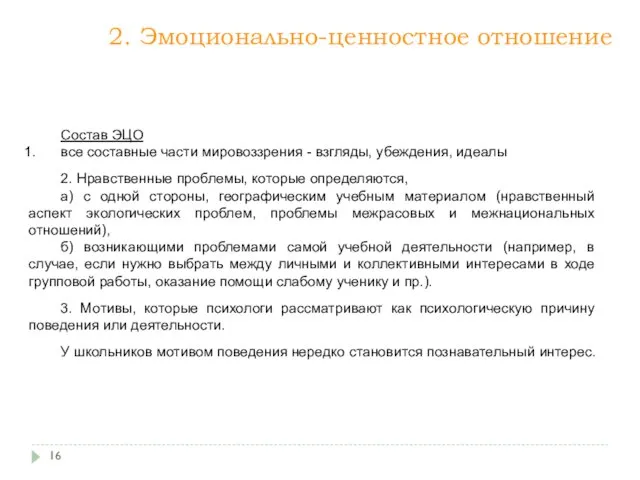 Состав ЭЦО все составные части мировоззрения - взгляды, убеждения, идеалы 2.