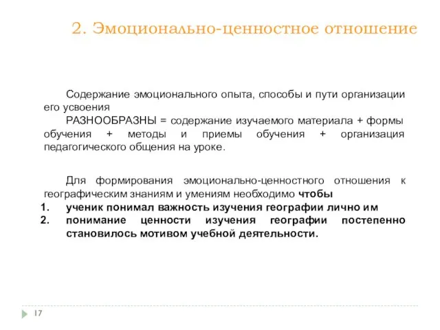 Содержание эмоционального опыта, способы и пути организации его усвоения РАЗНООБРАЗНЫ =