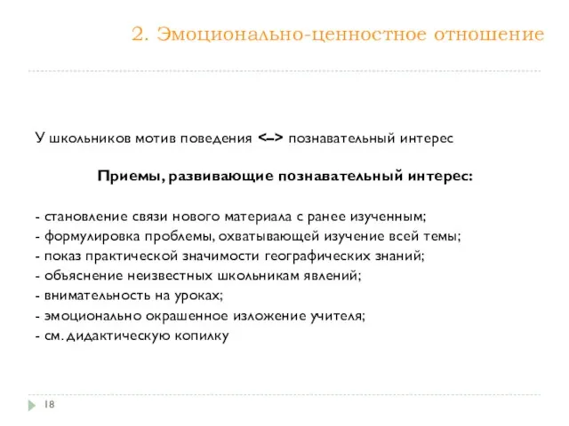 2. Эмоционально-ценностное отношение У школьников мотив поведения познавательный интерес Приемы, развивающие