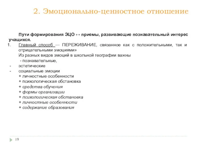 2. Эмоционально-ценностное отношение Пути формирования ЭЦО ↔ приемы, развивающие познавательный интерес