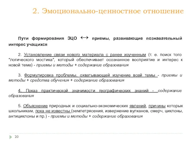 Пути формирования ЭЦО ↔ приемы, развивающие познавательный интерес учащихся 2. Установление