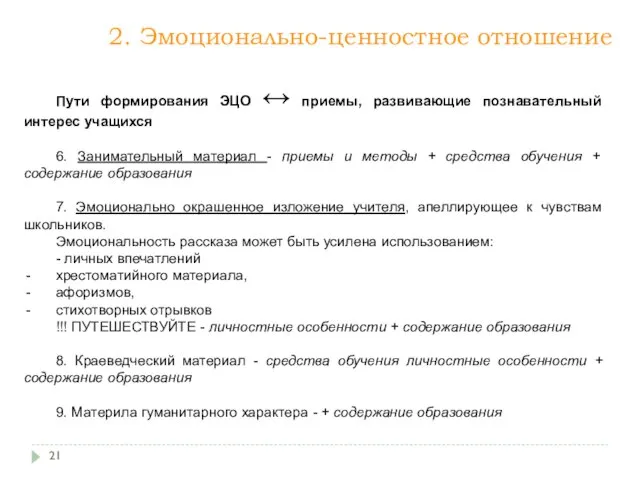 2. Эмоционально-ценностное отношение Пути формирования ЭЦО ↔ приемы, развивающие познавательный интерес