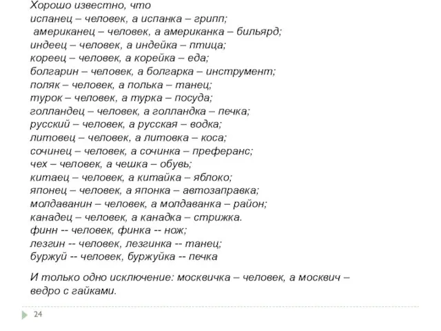 Хорошо известно, что испанец – человек, а испанка – грипп; американец