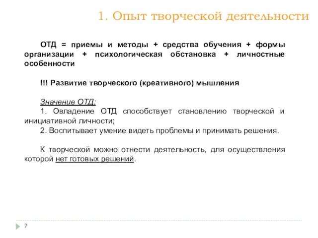 ОТД = приемы и методы + средства обучения + формы организации