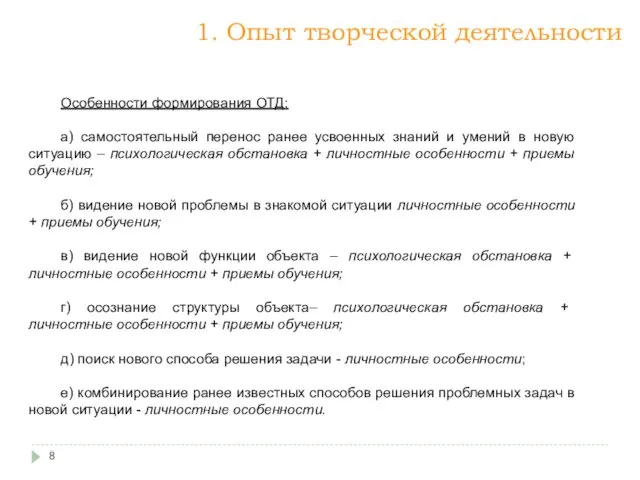 Особенности формирования ОТД: а) самостоятельный перенос ранее усвоенных знаний и умений