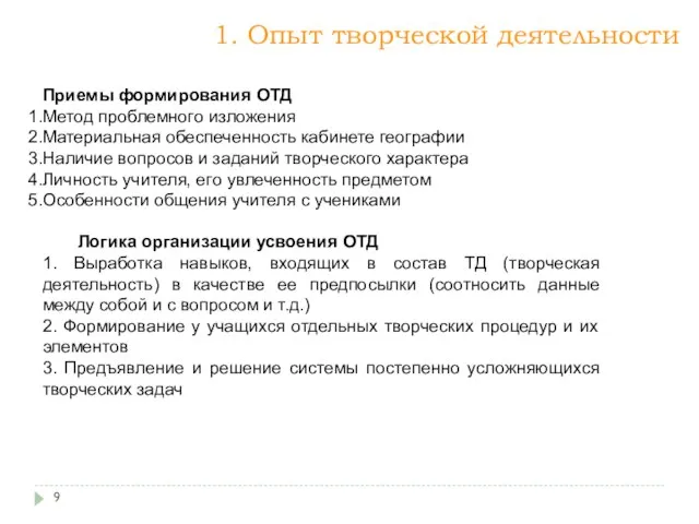 Приемы формирования ОТД Метод проблемного изложения Материальная обеспеченность кабинете географии Наличие