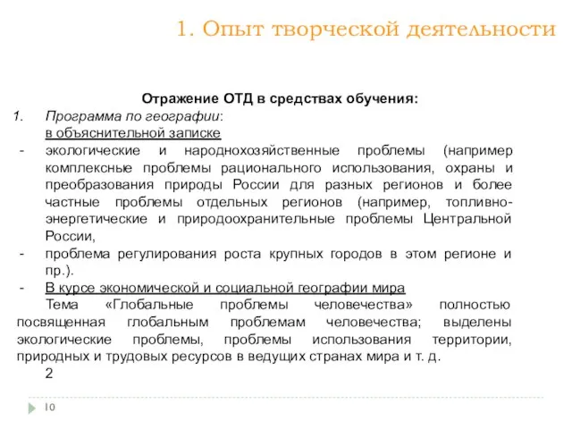 1. Опыт творческой деятельности Отражение ОТД в средствах обучения: Программа по