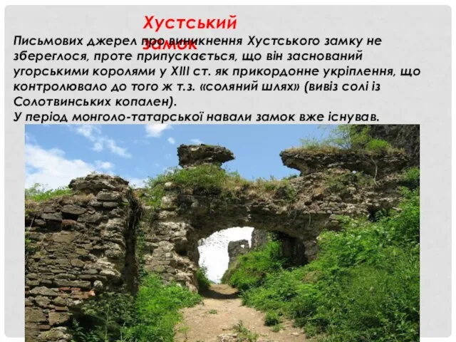 Хустський замок Письмових джерел про виникнення Хустського замку не збереглося, проте