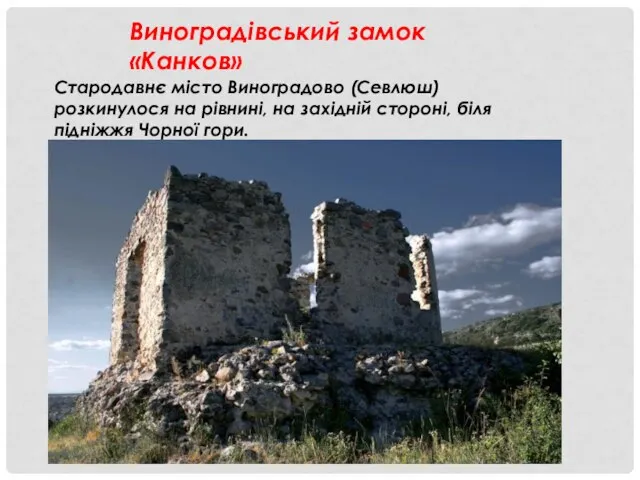 Виноградівський замок «Канков» Стародавнє місто Виноградово (Севлюш) розкинулося на рівнині, на