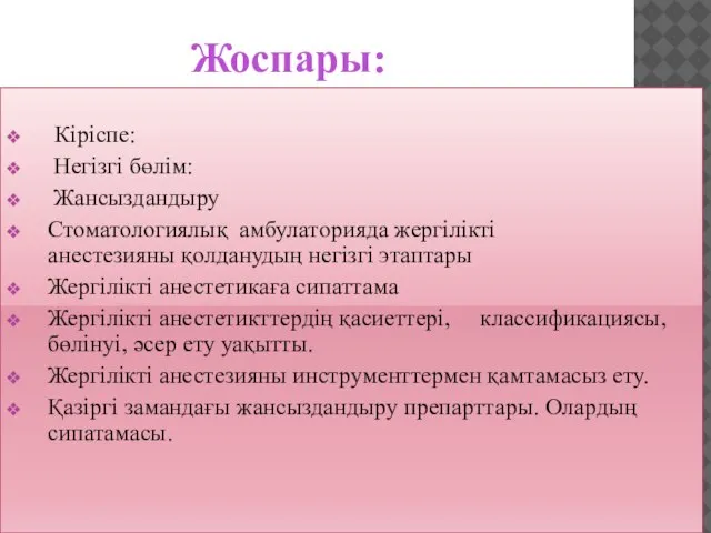 Жоспары: Кіріспе: Негізгі бөлім: Жансыздандыру Стоматологиялық амбулаторияда жергілікті анестезияны қолданудың негізгі