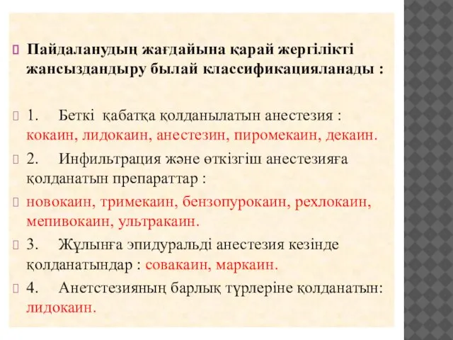 Пайдаланудың жағдайына қарай жергілікті жансыздандыру былай классификацияланады : 1. Беткі қабатқа