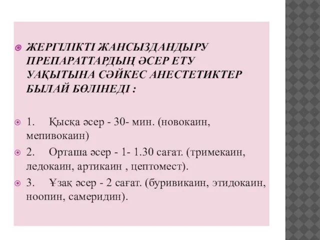 ЖЕРГІЛІКТІ ЖАНСЫЗДАНДЫРУ ПРЕПАРАТТАРДЫҢ ӘСЕР ЕТУ УАҚЫТЫНА СӘЙКЕС АНЕСТЕТИКТЕР БЫЛАЙ БӨЛІНЕДІ :