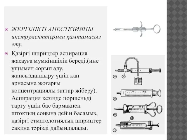 ЖЕРГІЛІКТІ АНЕСТЕЗИЯНЫ инструменттермен қамтамасыз ету. Қазіргі шприцтер аспирация жасауға мумкіншілік береді.(ине