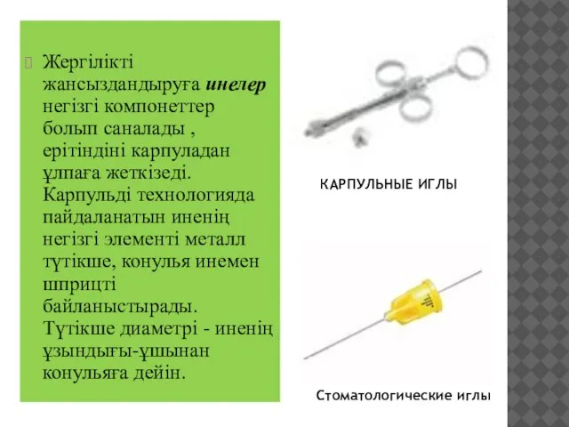 Жергілікті жансыздандыруға инелер негізгі компонеттер болып саналады , ерітіндіні карпуладан ұлпаға